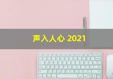 声入人心 2021